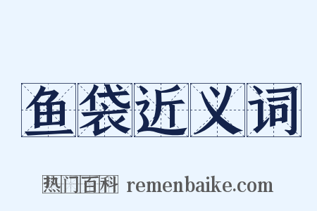 鱼袋近义词是什么意思的图片